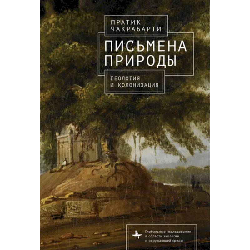 Фото Письмена природы. Геология и натурализация древности