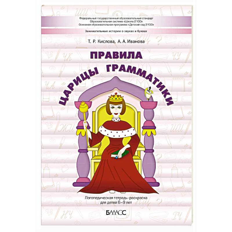 Фото Правила царицы Грамматики. Логопедическая тетрадь-раскраска для детей 6-9 лет