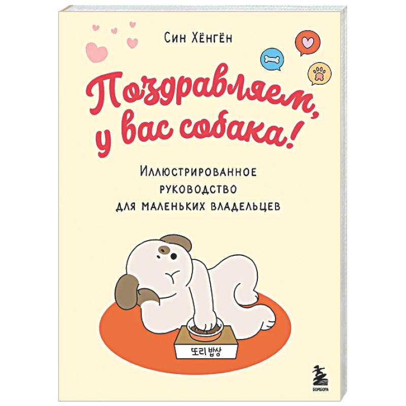 Фото Поздравляем, у вас собака! Иллюстрированное руководство для маленьких владельцев
