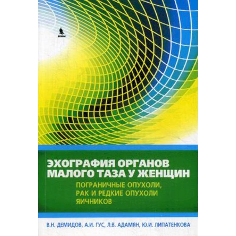 Фото Эхография органов малого таза у женщин. Практическое пособие. Выпуск 4: Пограничные опухоли, рак и редкие опухоли яичников