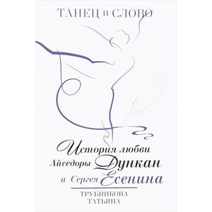 Фото Танец и слово. История любви Айседоры Дункан и Сергея Есенина