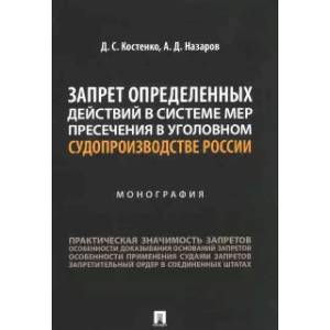 Фото Запрет определенных действий в системе мер пресечения в уголовном судопроизводстве России