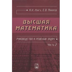 Фото Высшая математика. Руководство к решению задач. Часть 2