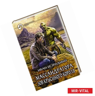 Фото Массандрагора. Зов Крысиного короля