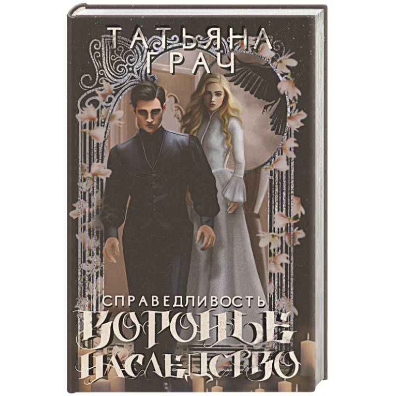 Фото Воронье наследство. Справедливость