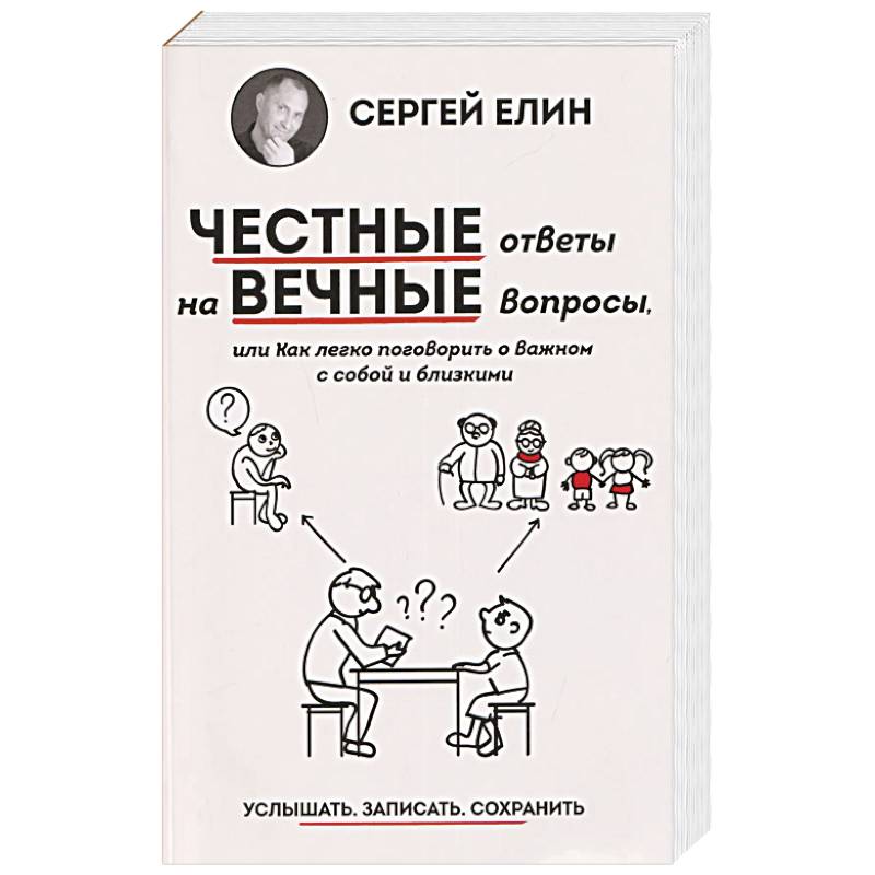 Фото Честные ответы на вечные вопросы, или Как легко поговорить о Важном с собой и близкими