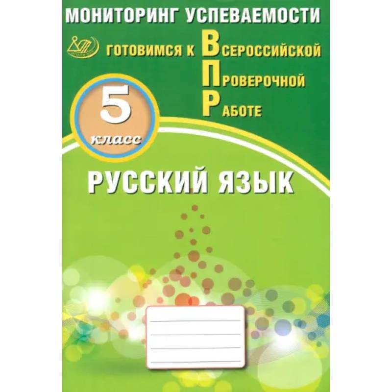 Фото Русский язык. 5 класс. Мониторинг успеваемости. Готовимся к ВПР