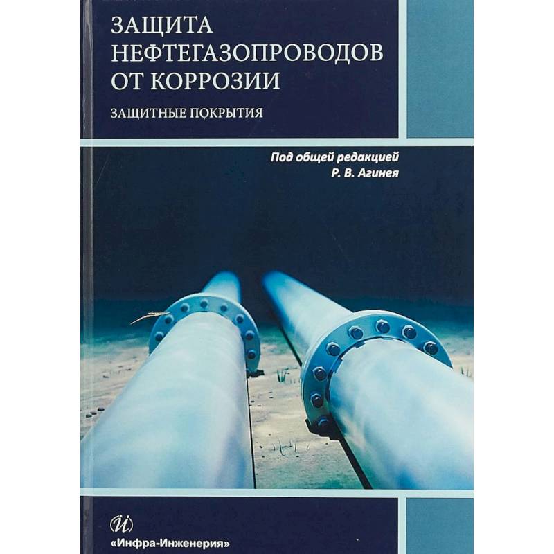 Фото Защита нефтегазопроводов от коррозии. Защитные покрытия. Учебник