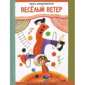 Фото Веселый ветер