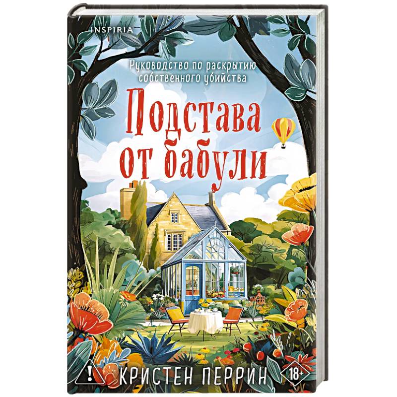 Фото Подстава от бабули. Руководство по раскрытию собственного убийства (#2)