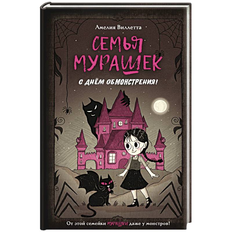 Фото Семья Мурашек. С днем обмонстрения!