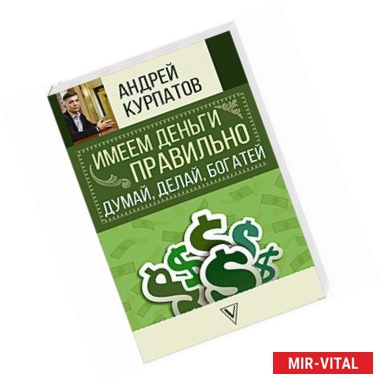 Фото Имеем деньги правильно. Думай, делай, богатей