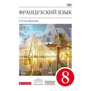 Фото Французский язык. 8 класс. 4-й год обучения. Учебник