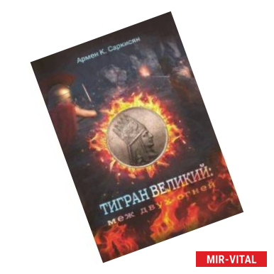 Фото Тигран Великий. Меж двух огней