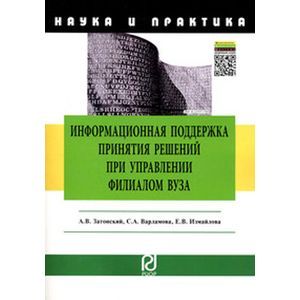 Фото Информационная поддержка принятия решений при управлении филиалом вуза: Научно-практическое пособие