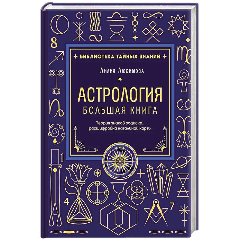 Фото Астрология. Большая книга. Теория знаков зодиака, расшифровка натальной карты