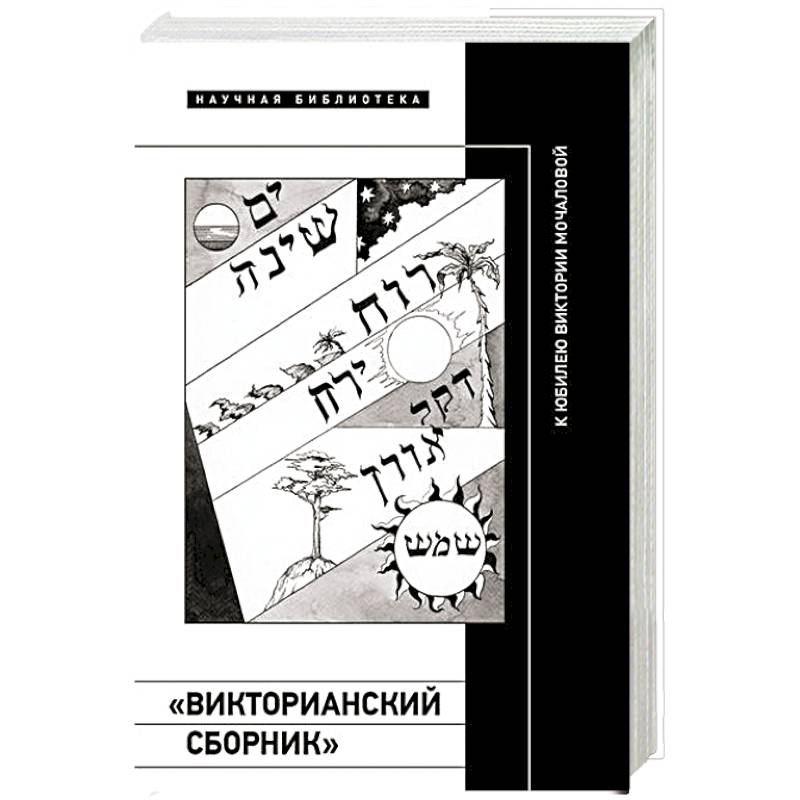 Фото «Викторианский сборник». К юбилею Виктории Мочаловой