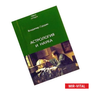 Фото Астрология и наука