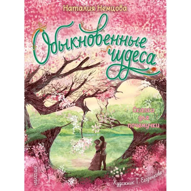 Фото Обыкновенные чудеса. Сказки для почемучки