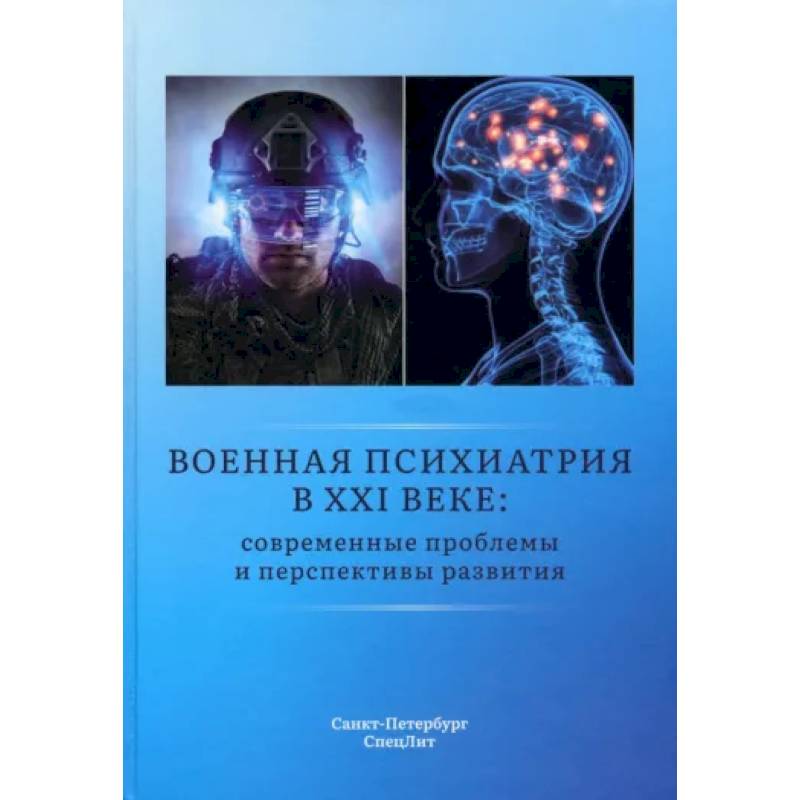 Фото Военная психиатрия в XXI веке. Современные проблемы и перспективы развития