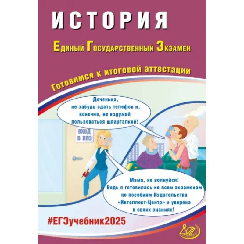 Фото ЕГЭ 2025. История. Готовимся к итоговой аттестации. ФГОС