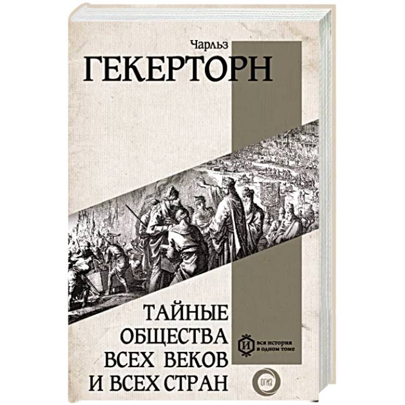 Фото Тайные общества всех веков и всех стран