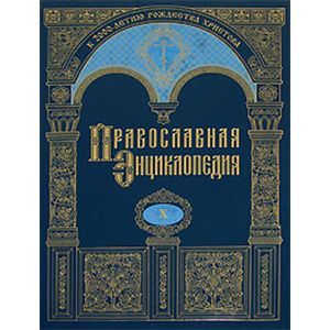 Фото Православная энциклопедия Том 10