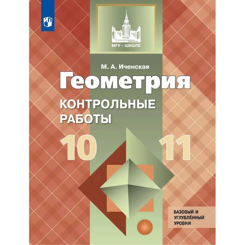 Фото Геометрия. Контрольные работы. 10-11 класс.
