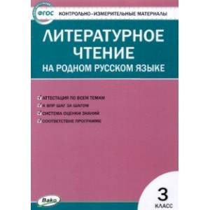 Фото Литературное чтение на родном русском языке. 3 класс. Контрольно-измерительные материалы. ФГОС