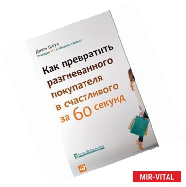 Фото Как превратить разгневанного покупателя в счастливого за 60 секунд