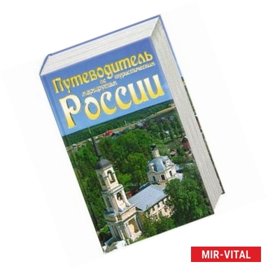 Фото Путеводитель по туристическим маршрутам России