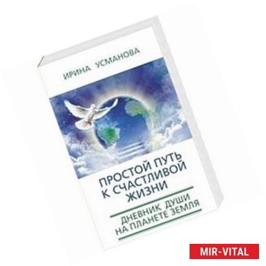 Фото Простой путь к счастливой жизни. Дневник Души на планете Земля.