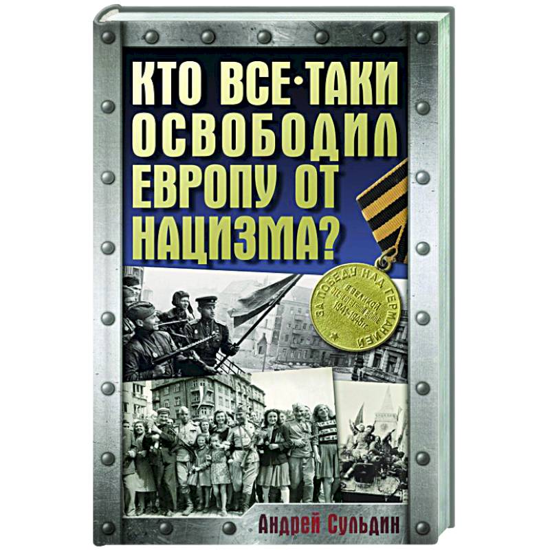 Фото Кто все-таки освободил Европу от нацизма?