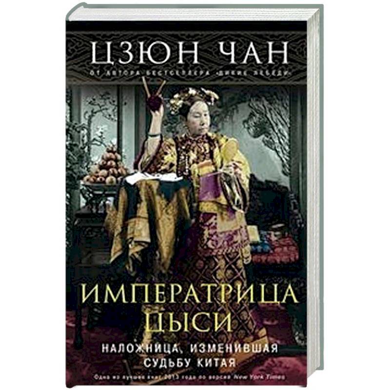 Фото Императрица Цыси. Наложница, изменившая судьбу Китая. 1835-1908