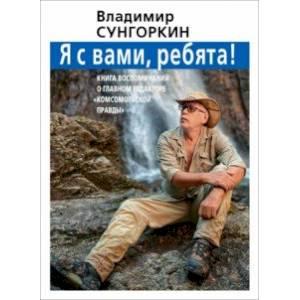 Фото Владимир Сунгоркин 'Я с вами ребята!'. Книга воспоминаний о главном редакторе 'Комсомольской правды'