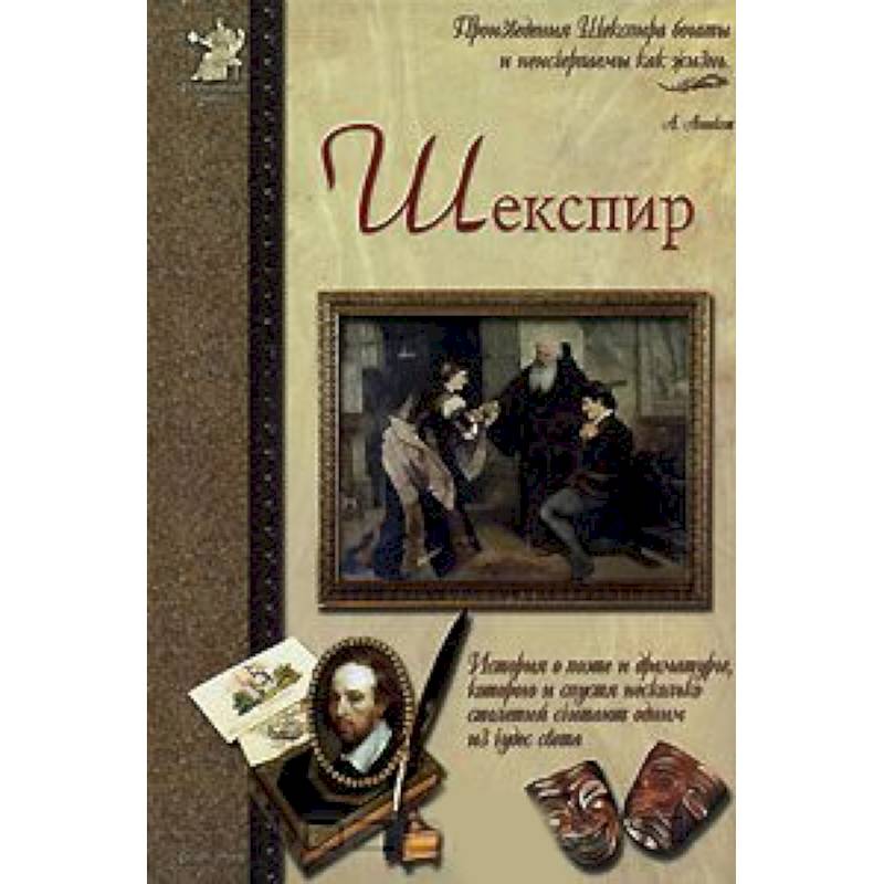 Фото Шекспир, или Укрощение строптивого