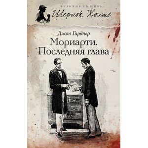 Фото Мориарти. Последняя глава