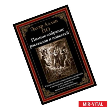 Фото Полное собрание рассказов и повестей