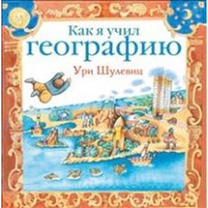 Фото Как я учил географию