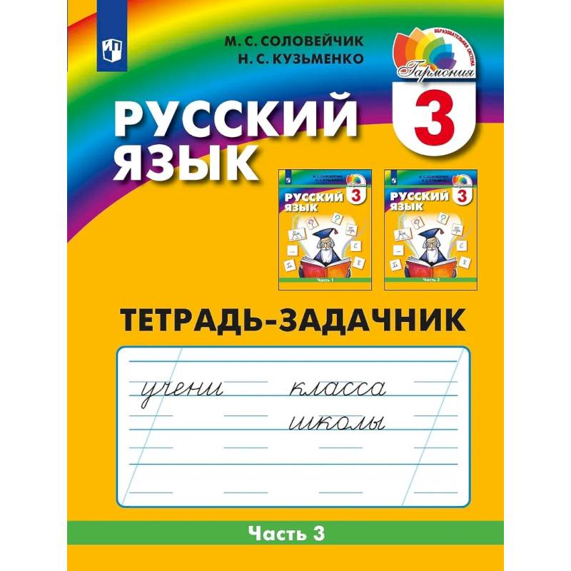 Фото Русский язык. Тетрадь-задачник. 3 класс. В 3-х частях. Часть 3