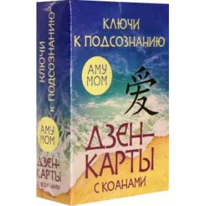 Фото Ключи к подсознанию. Дзен-карты с коанами