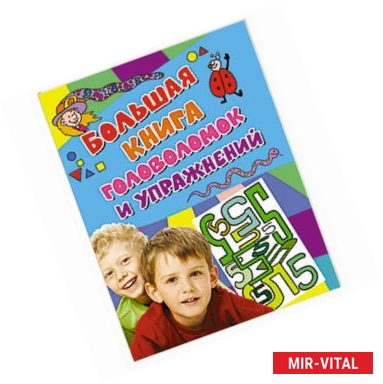 Фото Большая книга головоломок и упражнений. Активити (голубая)