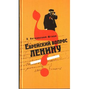 Фото Еврейский вопрос Ленину