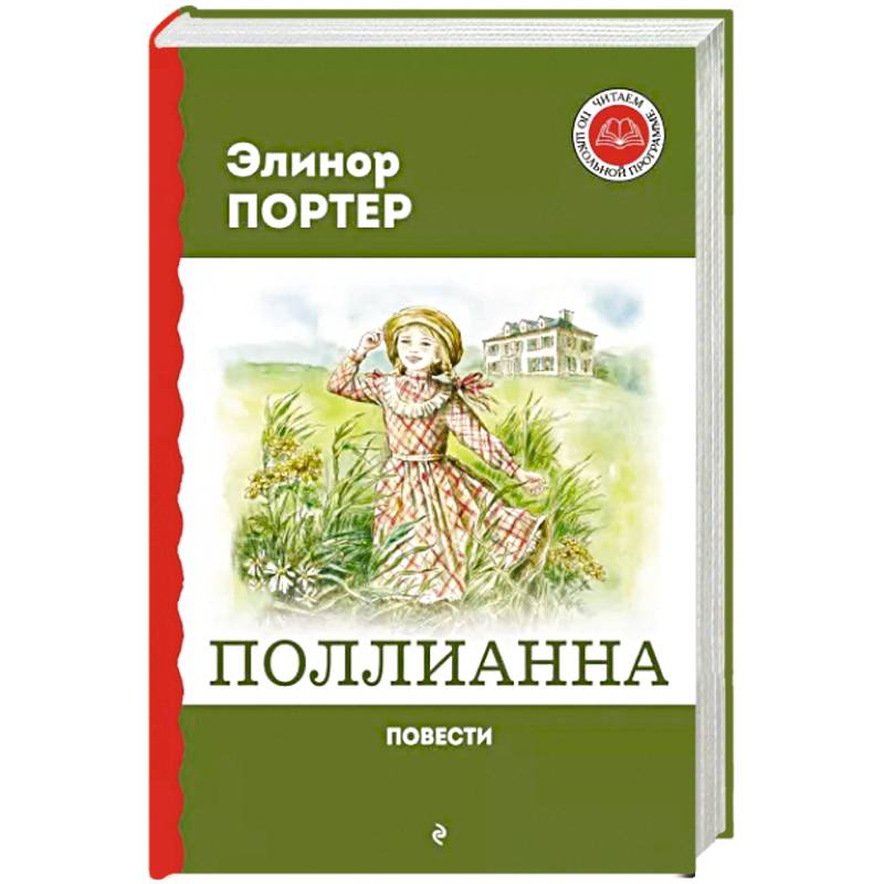 Фото Поллианна. Повести