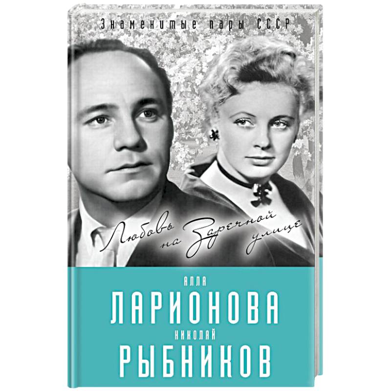 Фото Алла Ларионова и Николай Рыбников. Любовь на Заречной улиц