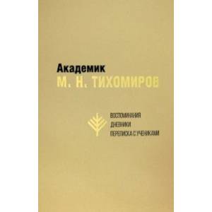 Фото Академик М. Н. Тихомиров. Воспоминания. Дневники. Переписка с учениками