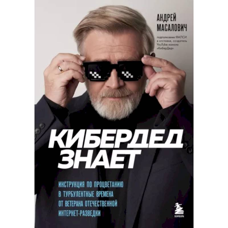 Фото КиберДед знает. Инструкция по процветанию в турбулентные времена от ветерана отечественной интернет-разведки