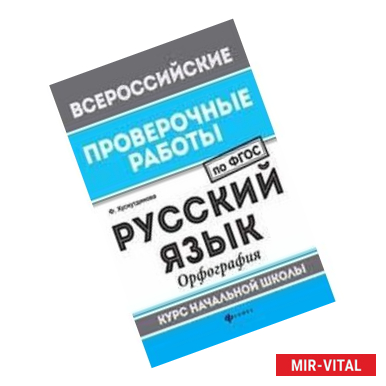 Фото Русский язык. Орфография. Курс начальной школы