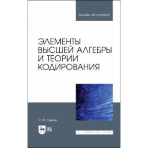 Фото Элементы высшей алгебры и теории кодирования