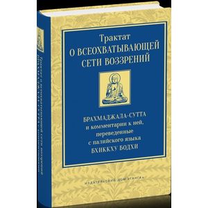 Фото Трактат о всеохватывающей сети воззрений. Брахмаджалла-сутта и комментарии к ней